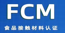 ؿFCM֤ʲôغʳƷȫ ʿ 